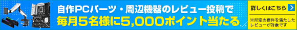 【PCパーツ・周辺機器】レビュー投稿ありがとうございます