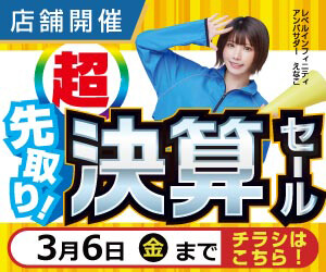 店舗セール情報