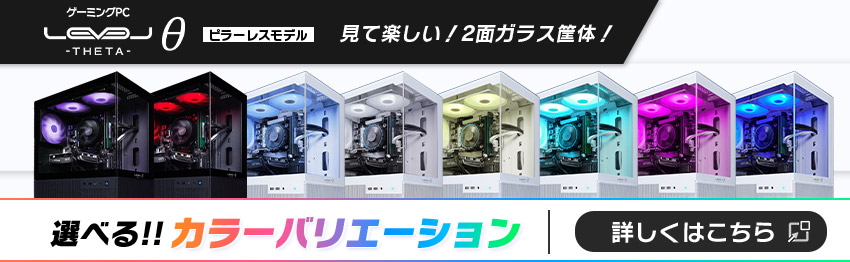 LEVELθ ピラーレスモデル 見て楽しい！2面ガラス筐体！ 選べるカラーバリエーション！