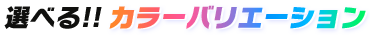選べる！！カラーバリエーション