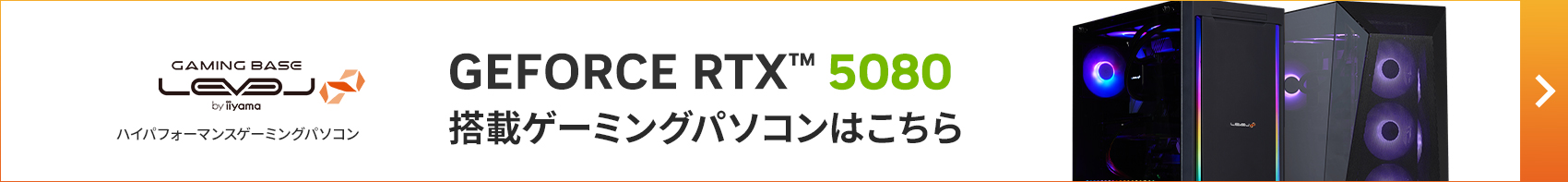 LEVEL∞ RTX 5080搭載モデル