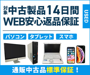 中古パソコン・タブレット・スマホ 14日間WEB安心返品保証