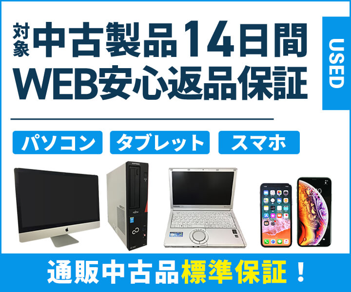 中古パソコン・タブレット・スマホ 14日間WEB安心返品保証