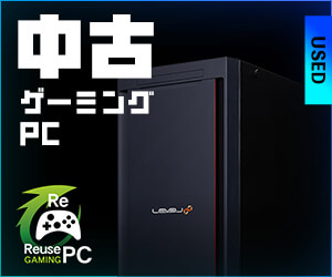 中古ゲーミングPC