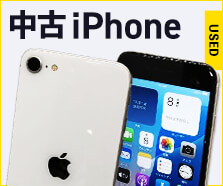 中古iPhone SIMフリー