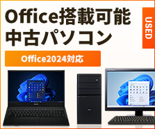 Office搭載可能 中古パソコン