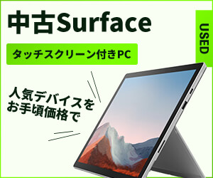 中古Surface