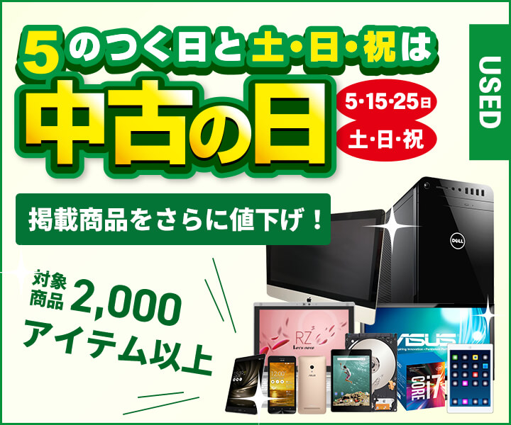 5のつく日と土・日・祝は中古の日
