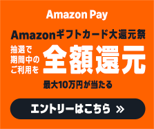 Amazon Payキャンペーン