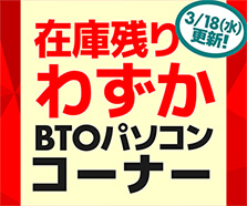 在庫残りわずか BTOパソコンコーナー