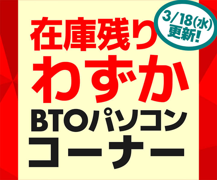 在庫残りわずか BTOパソコンコーナー
