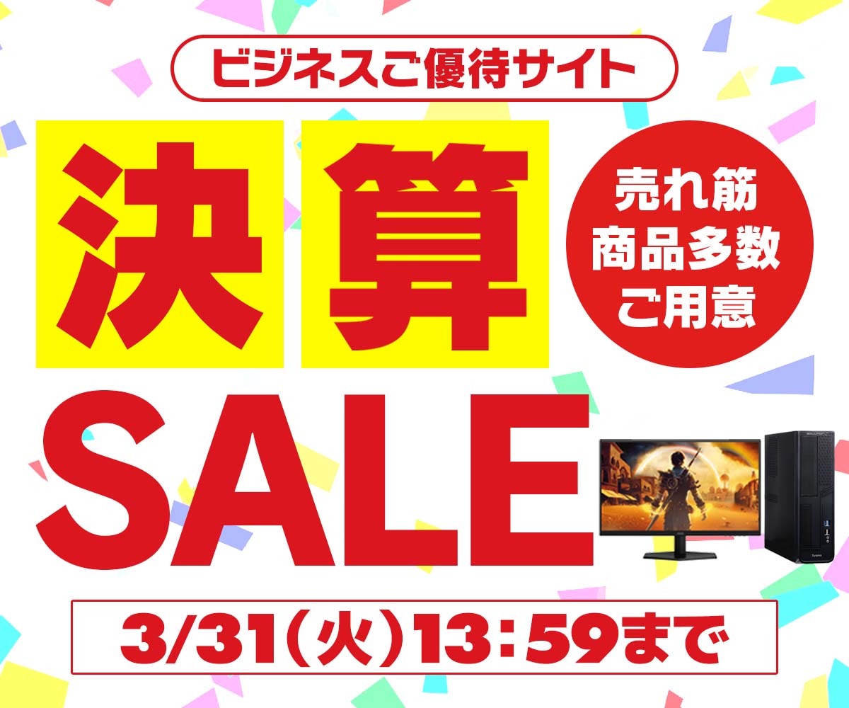 ビジネスご優待会員サイト 決算セール | パソコン工房【公式通販】