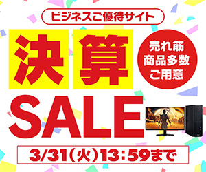 ビジネスご優待会員サイト 決算セール