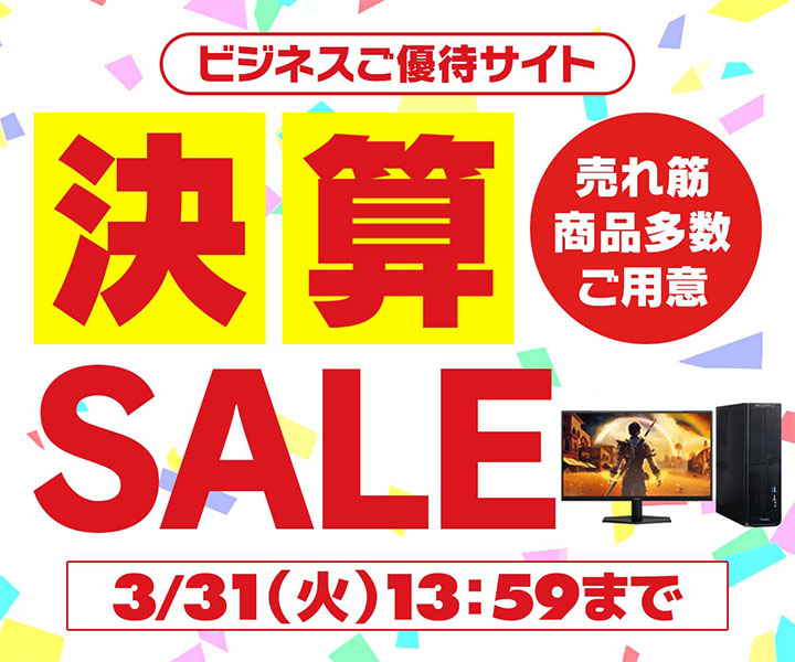 ビジネスご優待会員サイト 決算セール