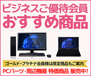 ビジネスご優待会員 おすすめ商品