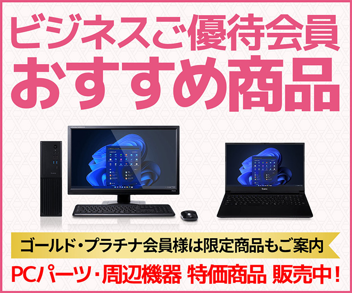 ビジネスご優待会員 おすすめ商品