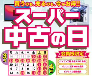 スーパー中古の日