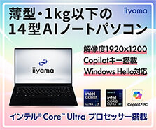 40TOPS以上 NPU搭載 14型AIノートパソコン