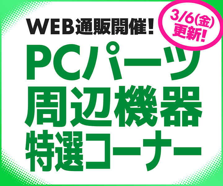 WEB通販開催！PCパーツ・周辺機器特選コーナー