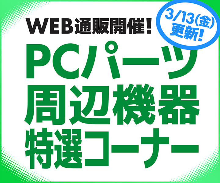 WEB通販開催！PCパーツ・周辺機器特選コーナー