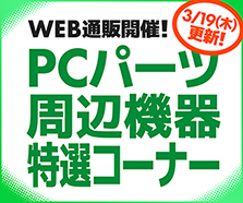 WEB通販開催！PCパーツ・周辺機器特選コーナー