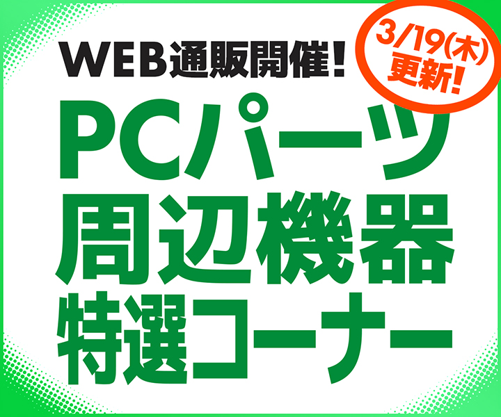 WEB通販開催！PCパーツ・周辺機器特選コーナー