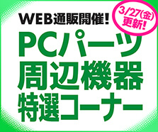 WEB通販開催！PCパーツ・周辺機器特選コーナー