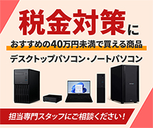 少額減価償却資産で購入できる デスクトップPC・ノートPCコーナー