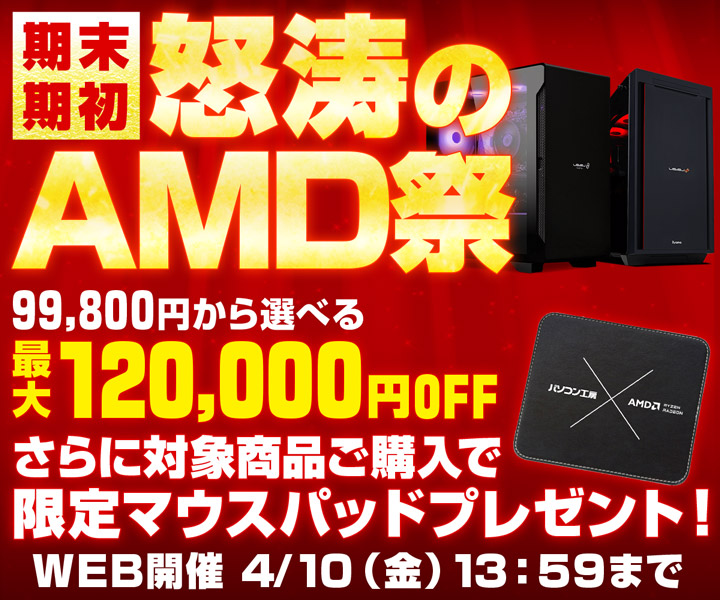 期末・期初 怒涛のAMD祭