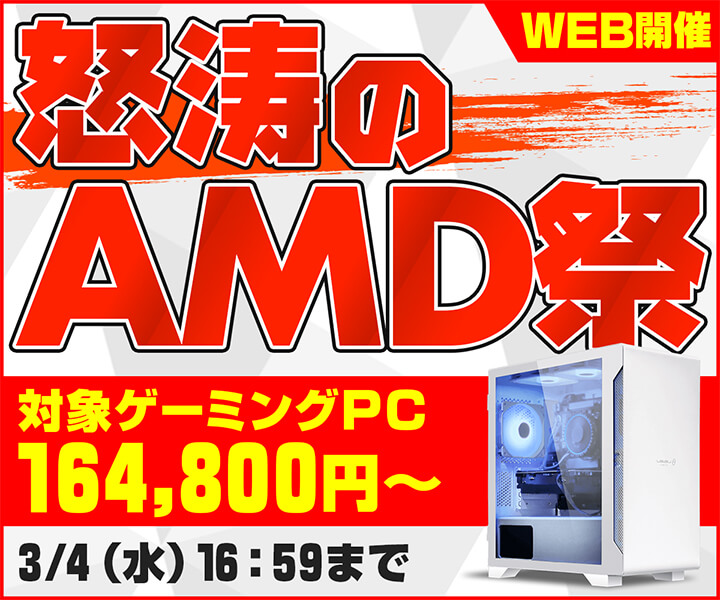 怒涛のAMD祭