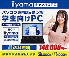 2026年 学生向けパソコン iiyama キャンパスPC