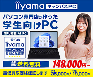 2026年 学生向けパソコン iiyama キャンパスPC