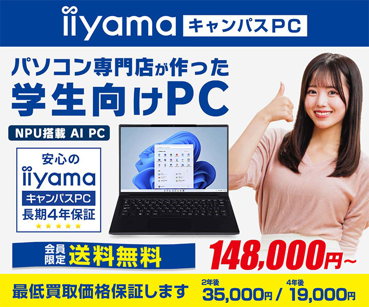 2026年 学生向けパソコン iiyama キャンパスPC