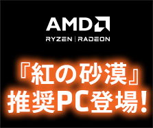 『紅の砂漠』推奨PC