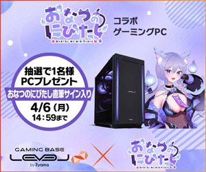 おなつのにびたし コラボゲーミングPC
