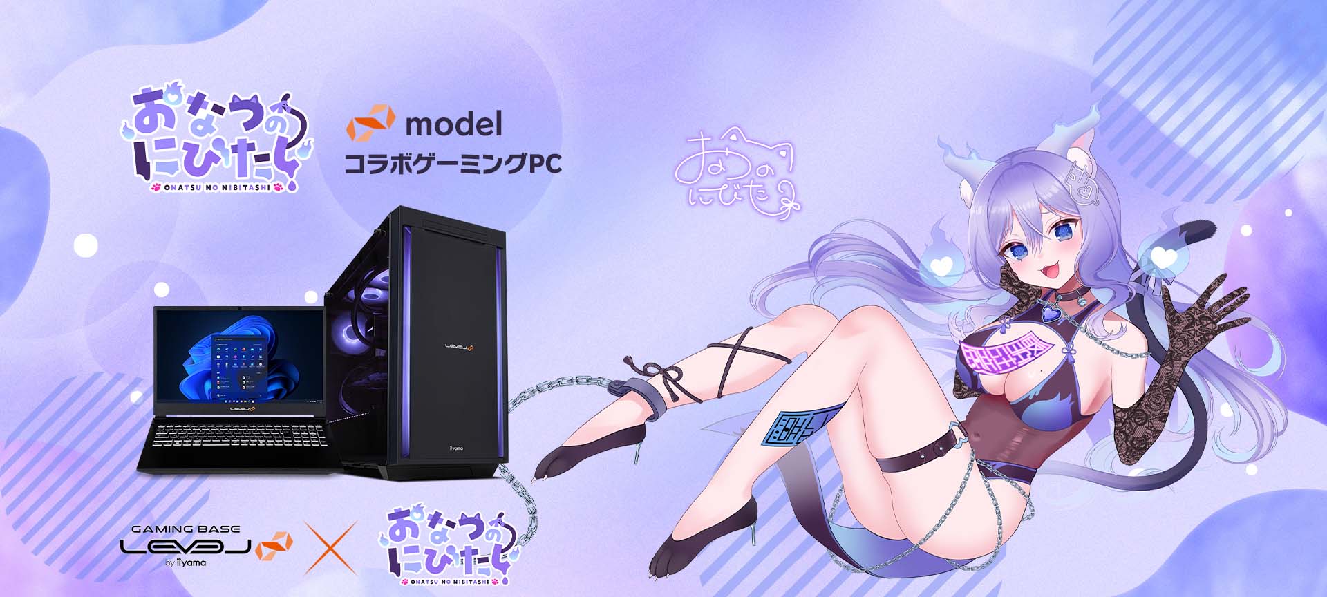 おなつのにびたし LEVEL∞ コラボゲーミングPC