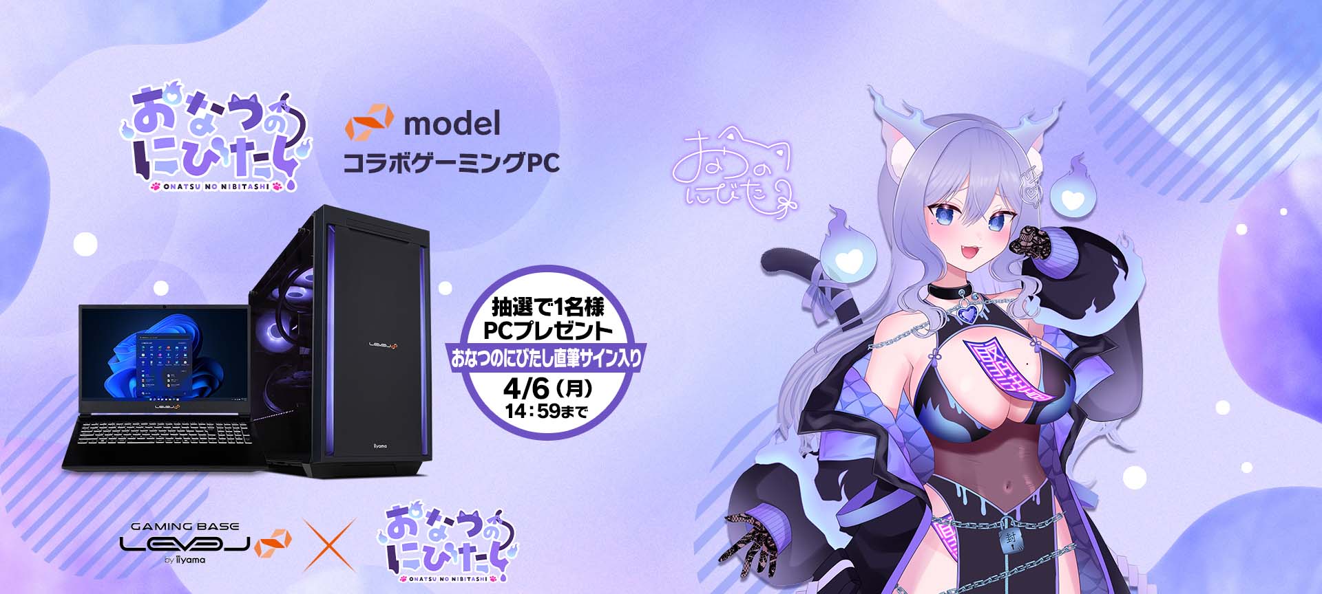 おなつのにびたし LEVEL∞ コラボゲーミングPC