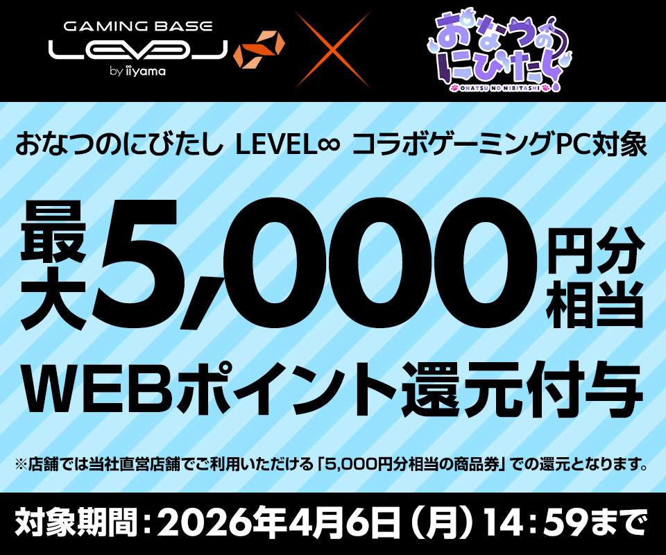 コラボPCご購入で最大5,000円分相当を還元