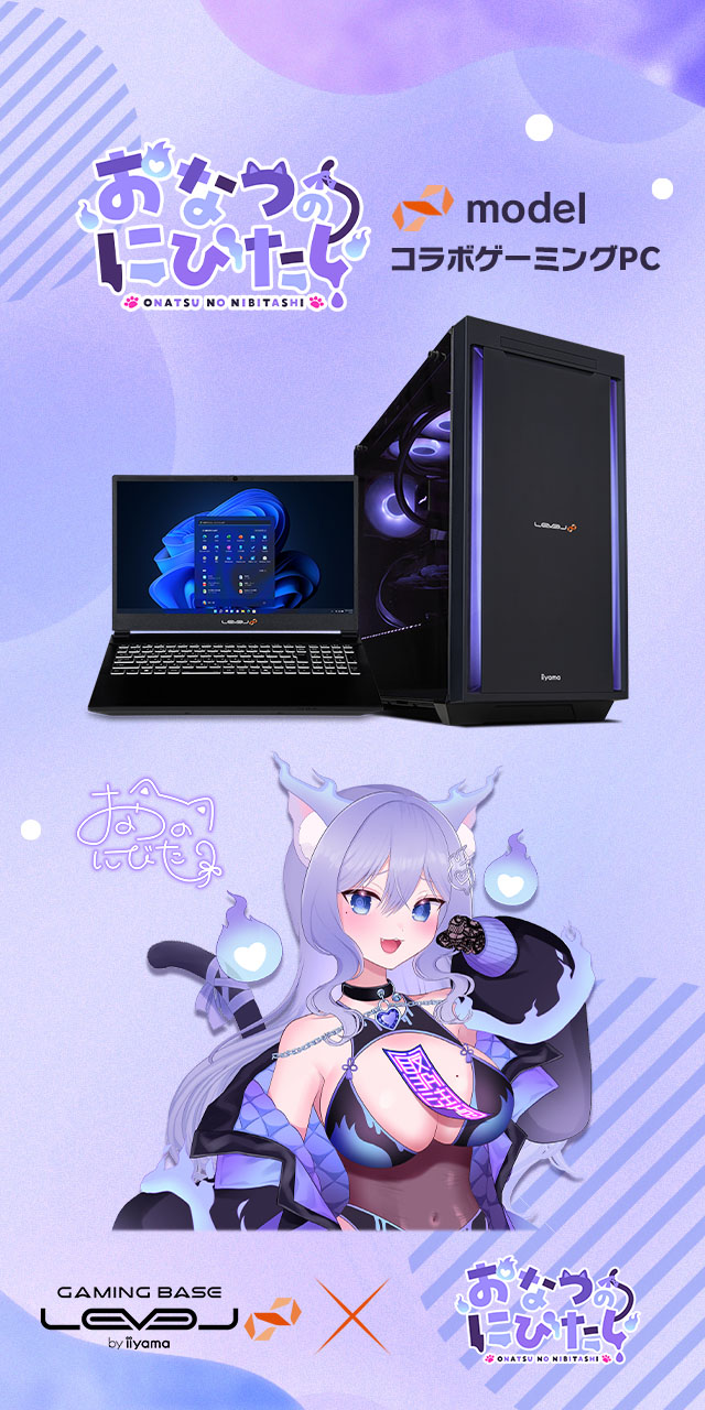 おなつのにびたし LEVEL∞ コラボゲーミングPC