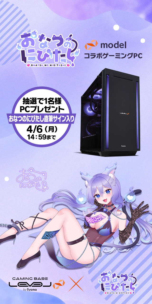 おなつのにびたし LEVEL∞ コラボゲーミングPC