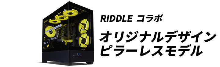 RIDDLEコラボオリジナルデザインピラーレスモデル