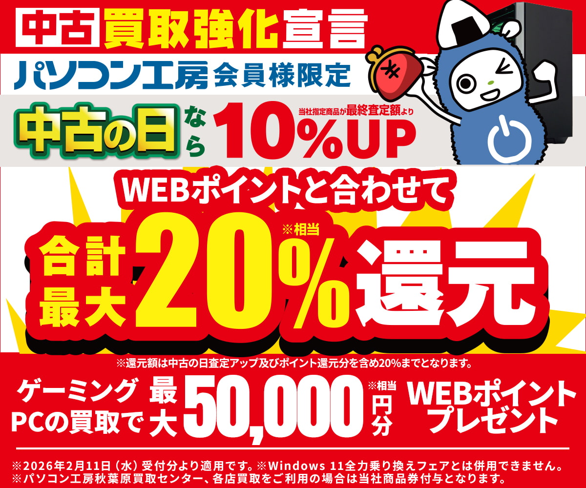 会員限定！ゲーミングPC買取で最大50,000円分相当のWEBポイント（商品 