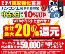 会員限定！ゲーミングPC買取で最大50,000円分相当のWEBポイント（商品券）プレゼント！