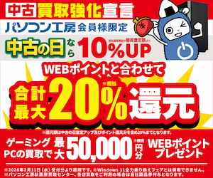 ゲーミングPC買取で最大5万円分相当のWEBポイント（商品券）プレゼント！
