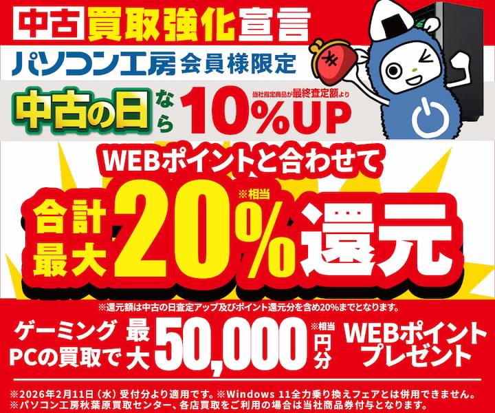 会員限定！ゲーミングPC買取で最大50,000WEBポイント（商品券）プレゼント！