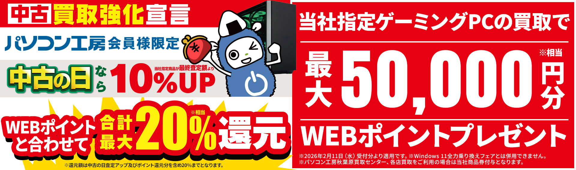 会員限定！ゲーミングPC買取で最大50,000WEBポイント（商品券）プレゼント！