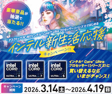 デスクトップPC向け インテル® Core™ Ultra プロセッサー（シリーズ2） 新生活応援キャンペーン