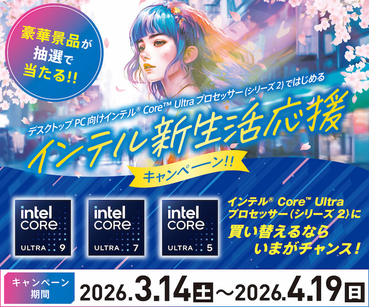 デスクトップPC向け インテル® Core™ Ultra プロセッサー(シリーズ2) 新生活応援キャンペーン