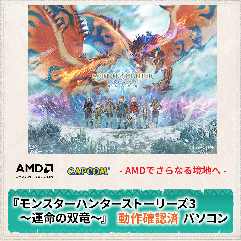 『モンスターハンターストーリーズ3　～運命の双竜～』商品情報