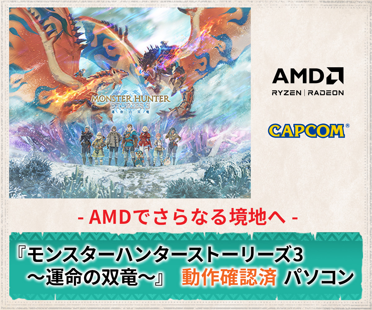 『モンスターハンターストーリーズ3　～運命の双竜～』動作確認済PC